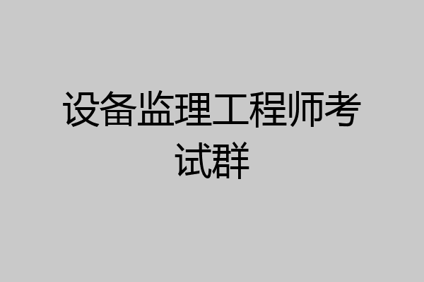 设备监理工程师考试群
