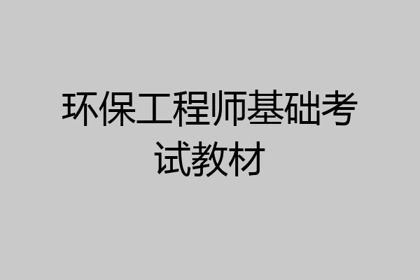 环保工程师基础考试教材