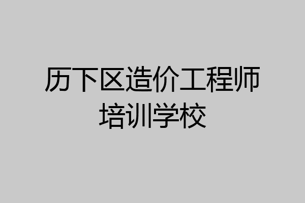 历下区造价工程师培训学校