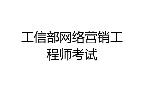 工信部网络营销工程师考试