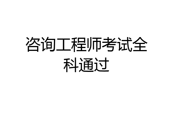 咨询工程师考试全科通过