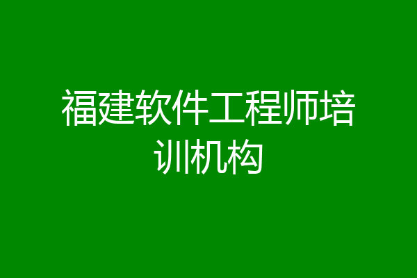 福建软件工程师培训机构
