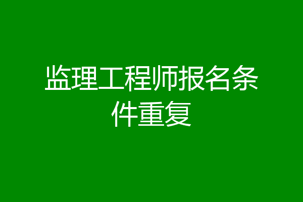 监理工程师报名条件重复