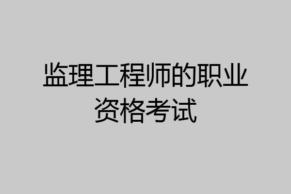 监理工程师的职业资格考试