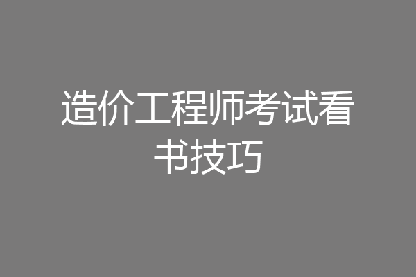 造价工程师考试看书技巧
