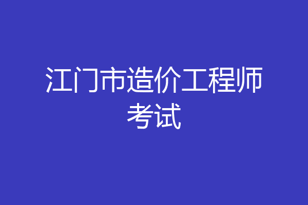 江门市造价工程师考试
