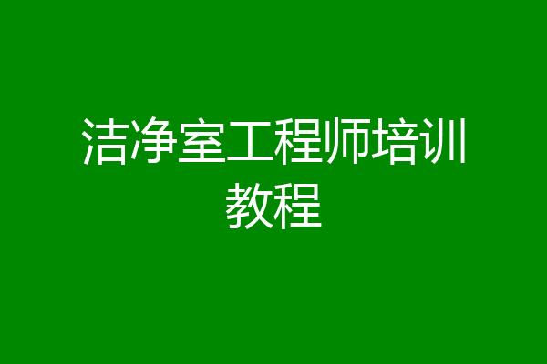 洁净室工程师培训教程