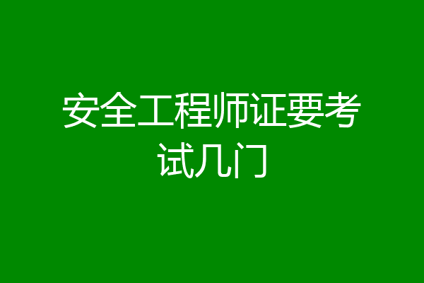 安全工程师证要考试几门