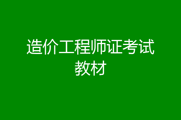 造价工程师证考试教材