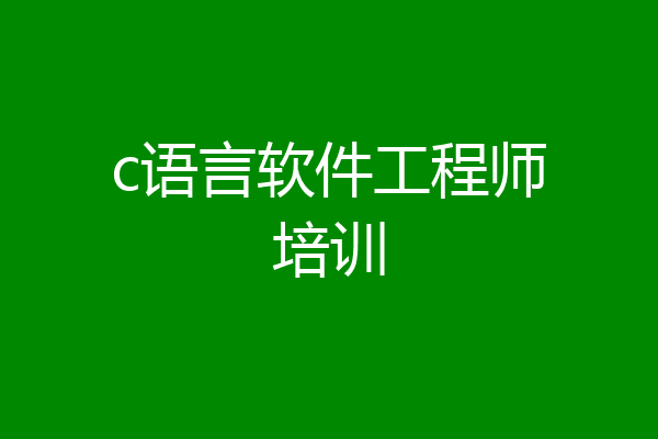 c语言软件工程师培训