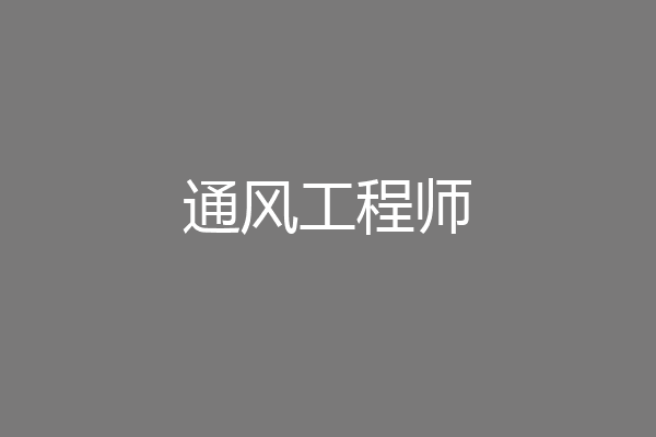 通风工程师