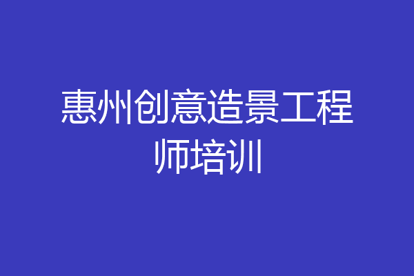 惠州创意造景工程师培训
