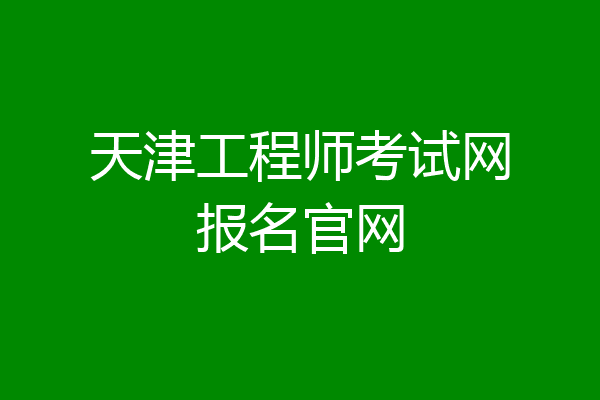 天津工程师考试网报名官网