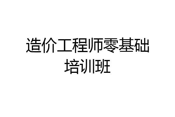 造价工程师零基础培训班