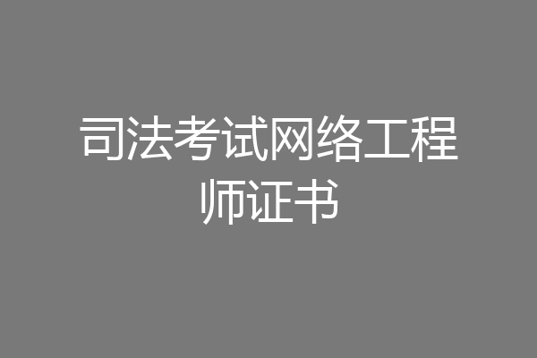 司法考试网络工程师证书