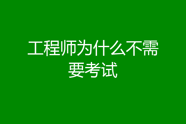 工程师为什么不需要考试
