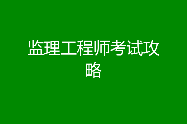 监理工程师考试攻略