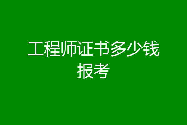 工程师证书多少钱报考