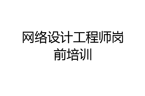 网络设计工程师岗前培训