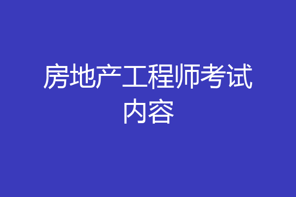 房地产工程师考试内容