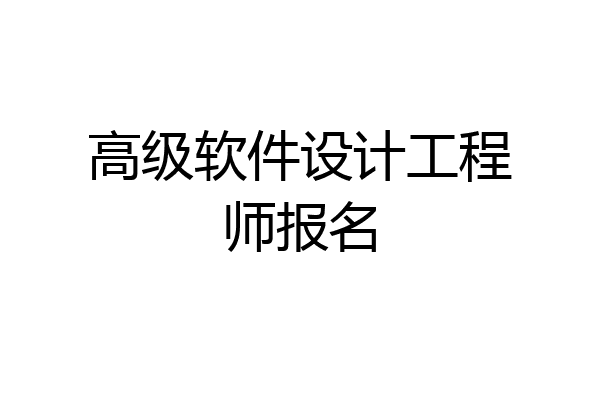高级软件设计工程师报名