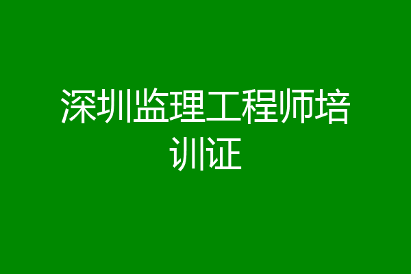 深圳监理工程师培训证