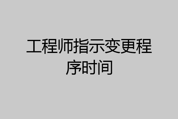 工程师指示变更程序时间