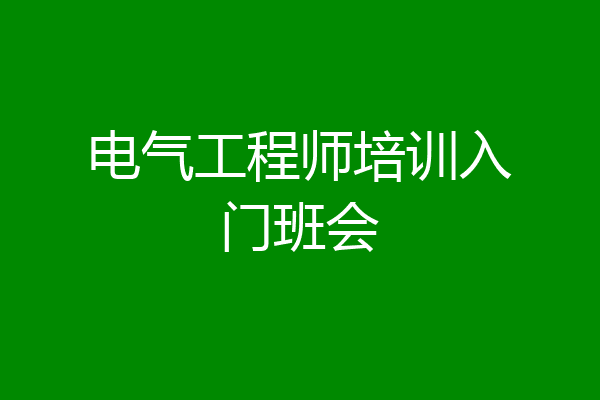 电气工程师培训入门班会