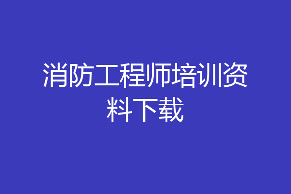 消防工程师培训资料下载