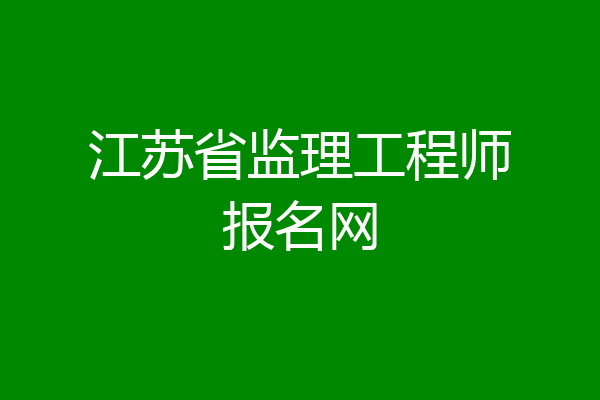 江苏省监理工程师报名网