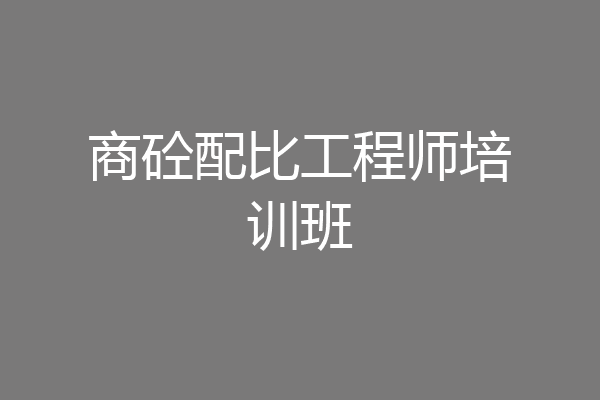 商砼配比工程师培训班