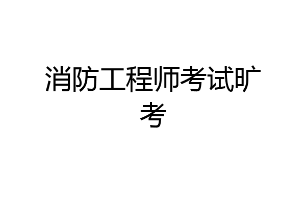 消防工程师考试旷考