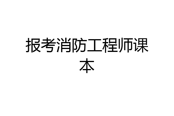 报考消防工程师课本