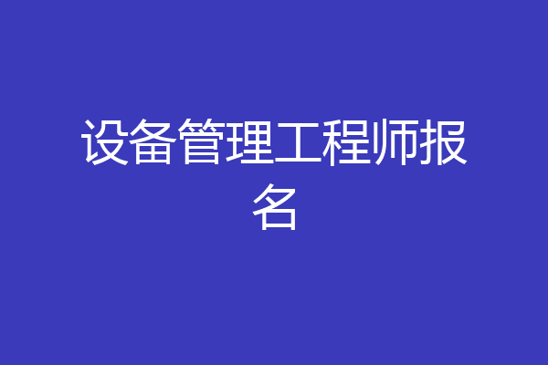 设备管理工程师报名