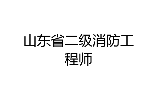 山东省二级消防工程师