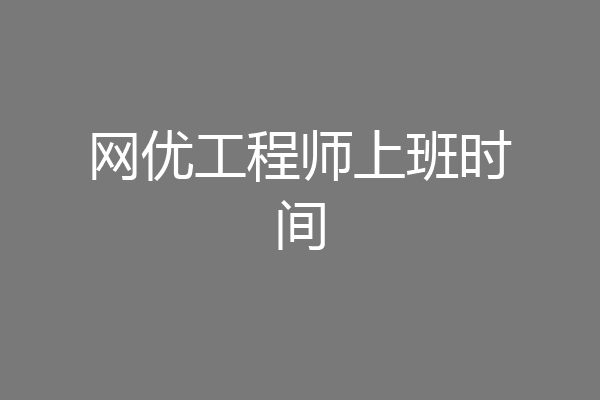 网优工程师上班时间