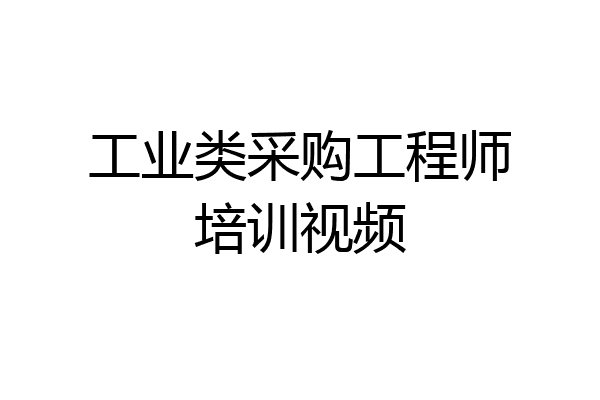 工业类采购工程师培训视频