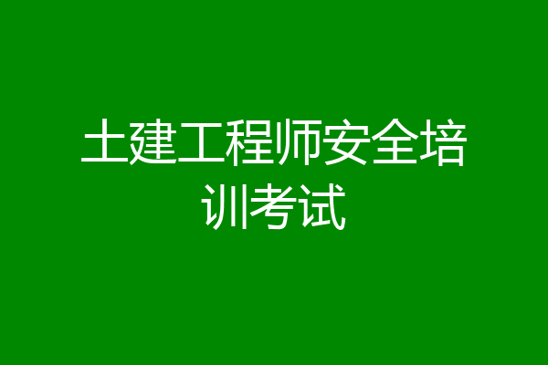 土建工程师安全培训考试