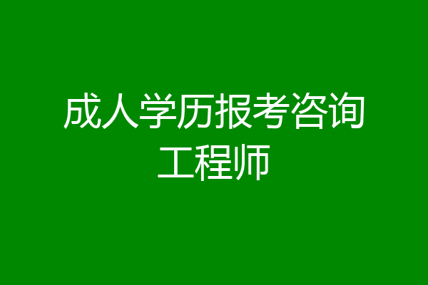 成人学历报考咨询工程师