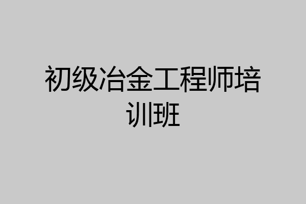 初级冶金工程师培训班