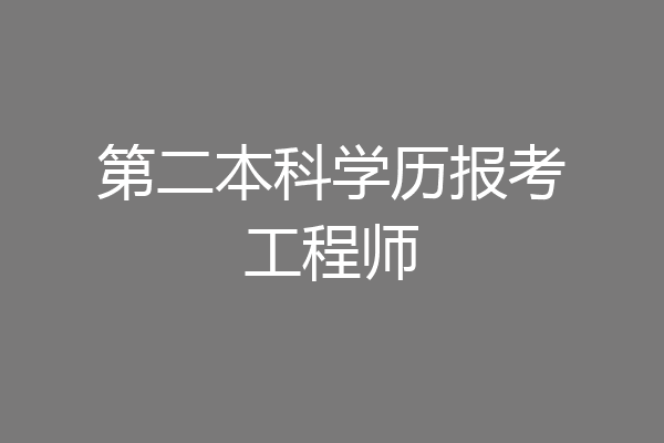第二本科学历报考工程师