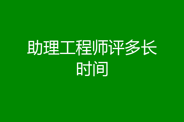 助理工程师评多长时间