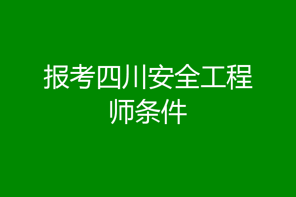 报考四川安全工程师条件