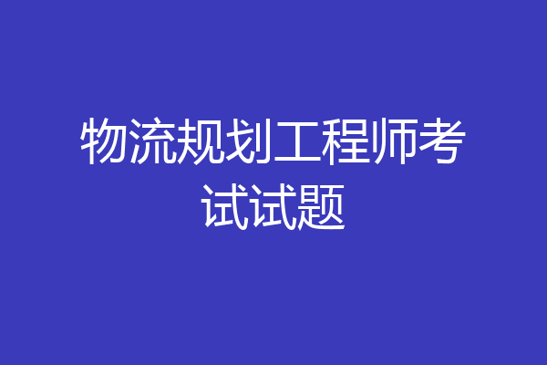 物流规划工程师考试试题
