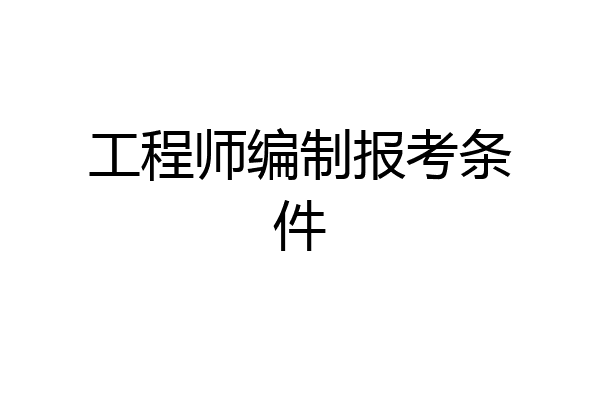 工程师编制报考条件