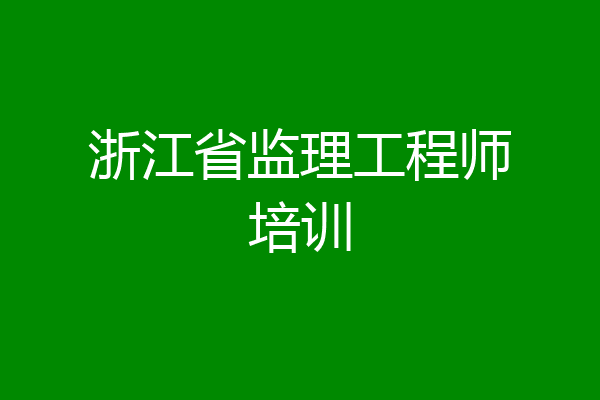 浙江省监理工程师培训