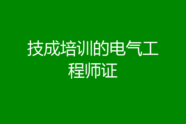 技成培训的电气工程师证
