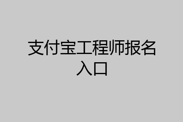 支付宝工程师报名入口
