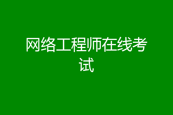 网络工程师在线考试