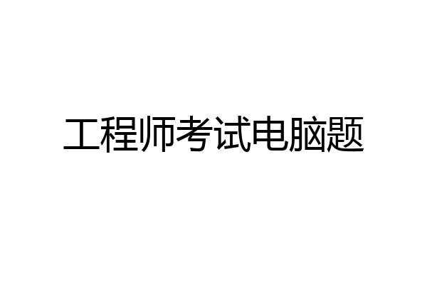 工程师考试电脑题